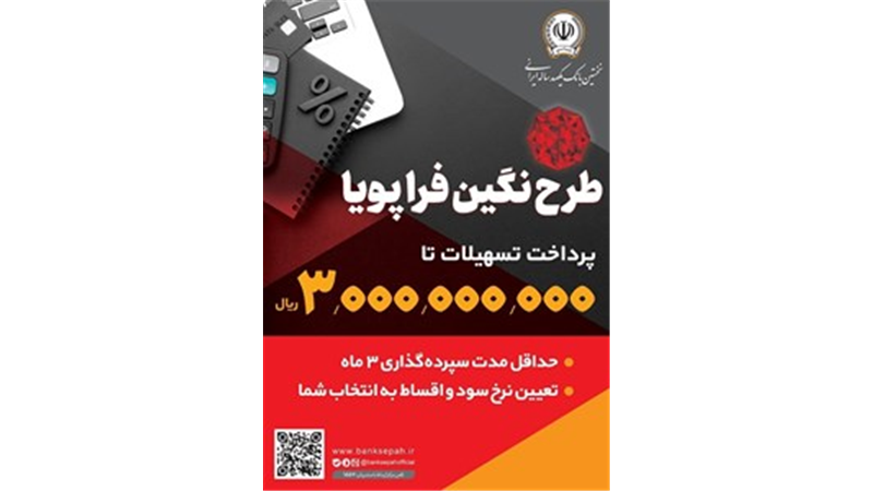 پرداخت وام 300 میلیون تومانی با نرخ سود حداقل 5 درصد توسط بانک سپه