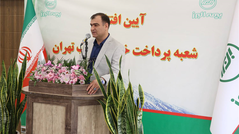 پرداخت خسارت سریع و خدمت رسانی گسترده تر؛ پیام افتتاح شعبه جدید بیمه البرز در پایتخت