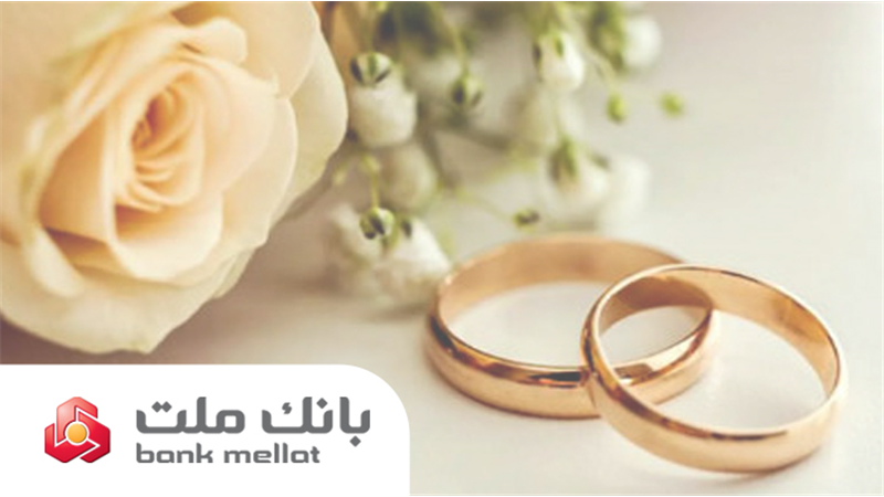 پرداخت بالغ بر 149 هزار میلیارد ریال تسهیلات ازدواج و فرزندآوری در بانك ملت تا پایان مرداد