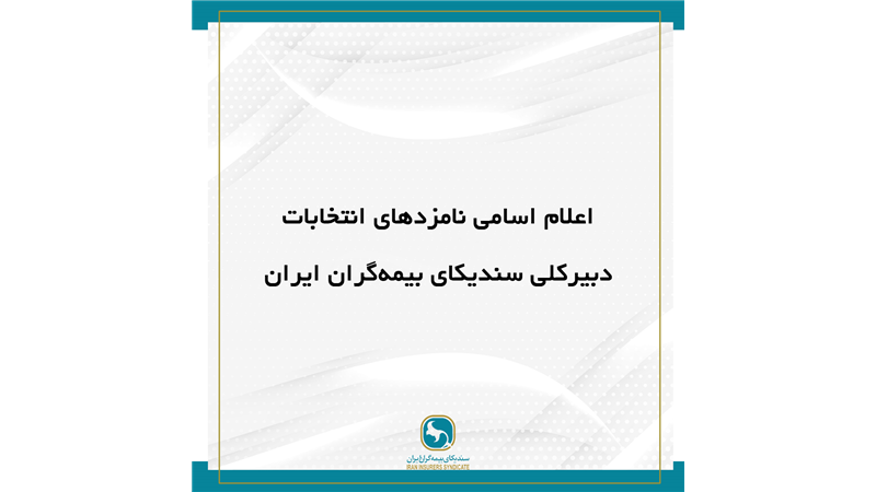 اعلام اسامی نامزد‌های انتخابات دبیرکلی سندیکای بیمه‌گران ایران