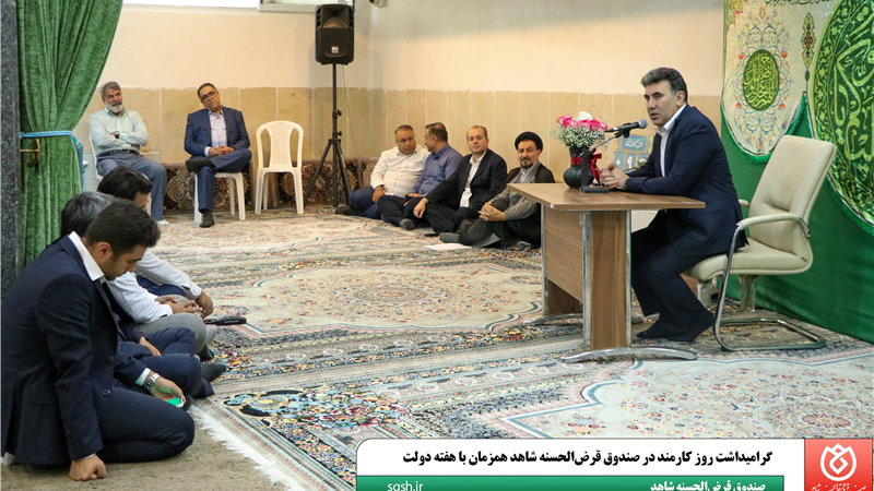  گرامیداشت روز کارمند در صندوق قرض‌الحسنه شاهد همزمان با هفته دولت
