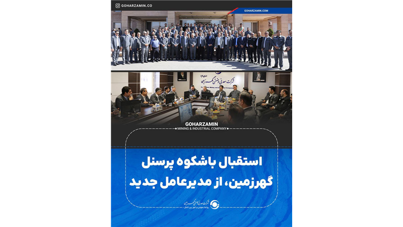 استقبال باشکوه پرسنل گهرزمین، از مدیرعامل جدید