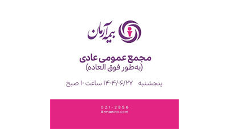مجمع عمومی عادی به‌طور فوق‌العاده 27 شهریور 1404