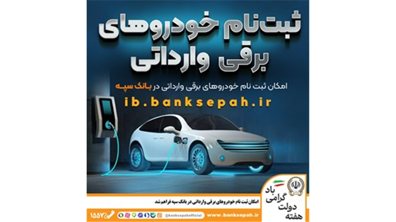 امکان ثبت نام خودروهای برقی وارداتی در بانک سپه فراهم شد