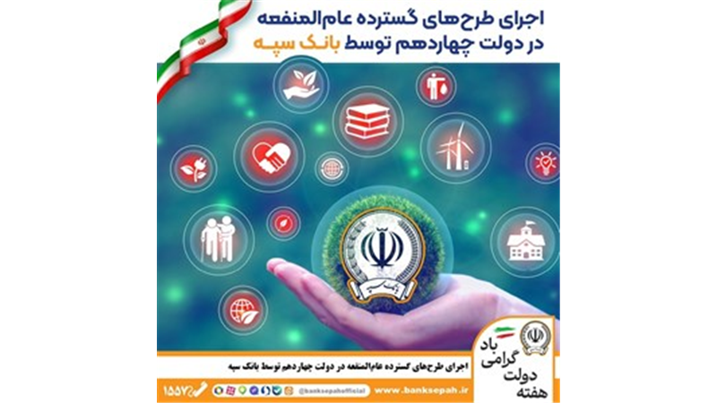 اجرای طرح‌های گسترده عام‌المنفعه در دولت چهاردهم توسط بانک سپه