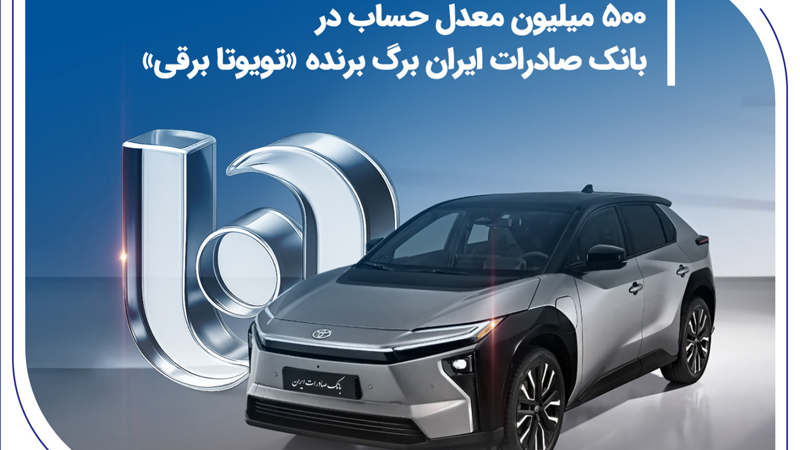 500 میلیون معدل حساب در بانک صادرات ایران برگ برنده «تویوتا برقی»