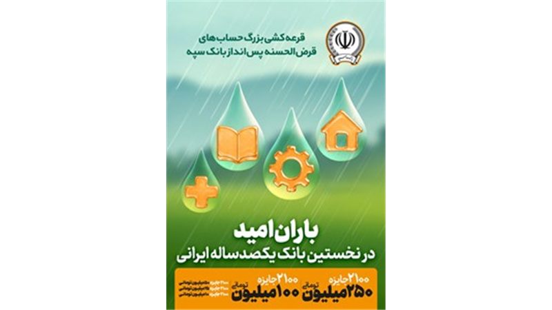 برگزاری چهل و پنجمین قرعه‌کشی بزرگ حساب‌های قرض‌الحسنه پس انداز بانک سپه