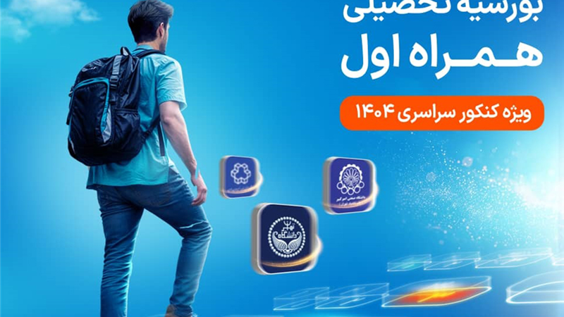 دومین طرح بورسیه تحصیلی مقطع کارشناسی همراه اول کلید خورد