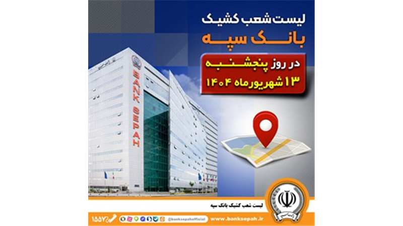 لیست شعب کشیک بانک سپه در روز پنجشنبه سیزدهم شهریورماه
