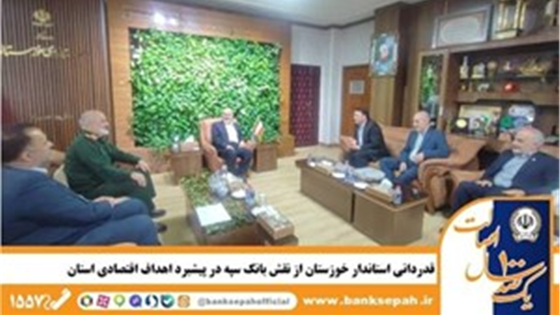 قدردانی استاندار خوزستان از نقش بانک سپه در پیشبرد اهداف اقتصادی استان
