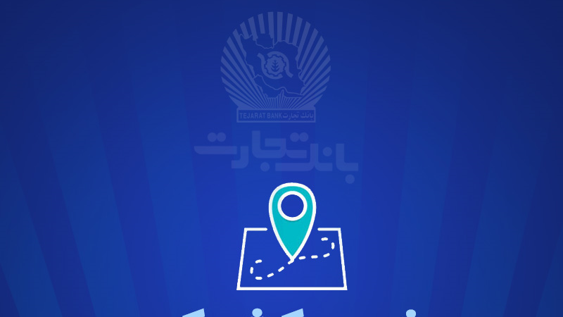 شعب کشیک بانک تجارت برای روز پنج‌شنبه 13 شهریور