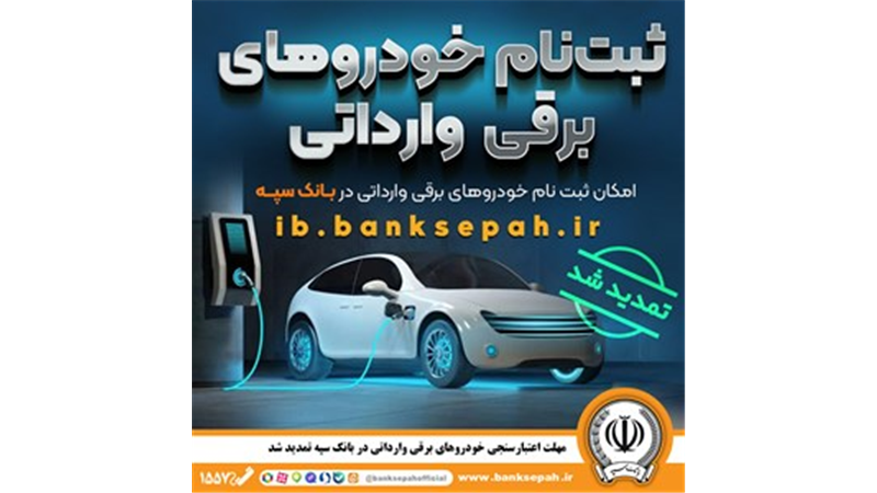 مهلت اعتبارسنجی ثبت نام خودروهای برقی وارداتی در بانک سپه تمدید شد