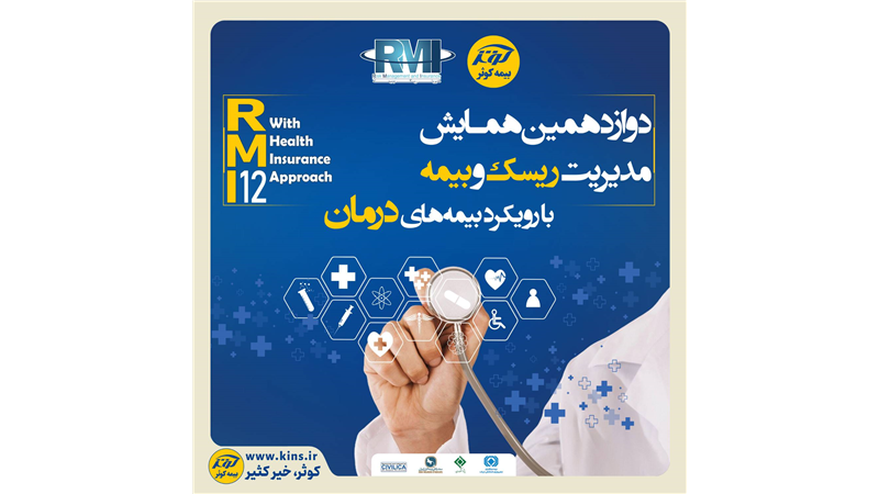 فراخوان دوازدهمین همایش مدیریت ریسک و بیمه شرکت بیمه کوثر