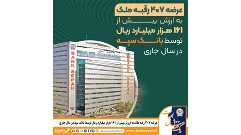 عرضه 407 رقبه ملک به ارزش بیش از 161 هزار میلیارد ریال توسط بانک سپه در سال جاری