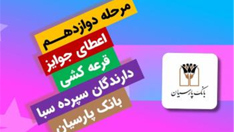 برندگان یک میلیارد ریالی دوازدهمین دوره قرعه‌کشی سپرده سبای بانک پارسیان؛ همراهی شما، جوایز ارزشمند ما !