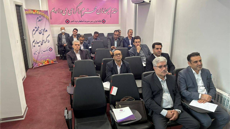 برگزاری دوره آموزشی اعتبار اسنادی داخلی و اعتبارسنجی در بانک ایران زمین