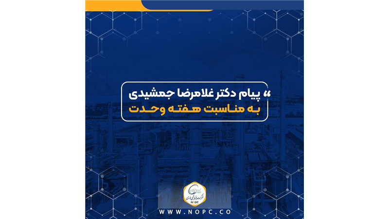 پیام  مدیر عامل شرکت پتروشیمی نوری به مناسبت هفته وحدت