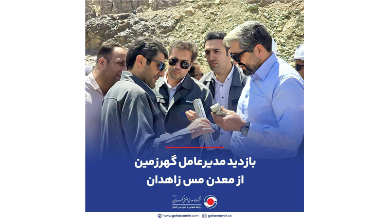 بازدید مدیرعامل گهرزمین از معدن مس زاهدان