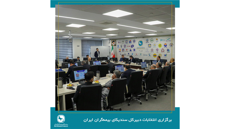 برگزاری انتخابات دبیرکل سندیکای بیمه‌گران ایران در سیصد و یازدهمین جلسه شورای عمومی
