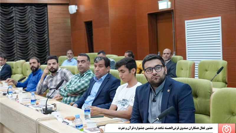  حضور فعال همکاران صندوق قرض‌الحسنه شاهد در ششمین جشنواره قرآن و عترت
