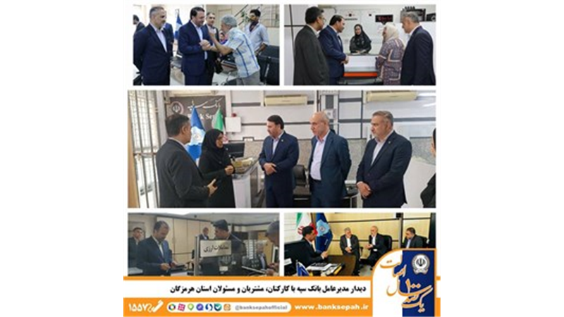 دیدار مدیرعامل بانک سپه با کارکنان، مشتریان و مسئولان استان هرمزگان