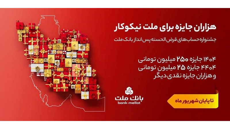 31 شهریور، آخرین مهلت شركت در جشنواره حساب های قرض الحسنه پس انداز بانك ملت