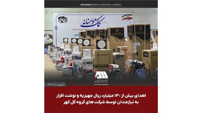 اهدای بیش از ۱۳۰ میلیارد ریال جهیزیه و نوشت افزار به نیازمندان توسط شرکت های منطقه گل گهر