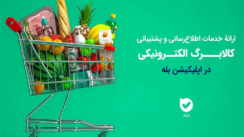 اپلیکیشن «بله»؛ همراه شهروندان در طرح کالابرگ با اطلاع‌رسانی و خدمات ویژه