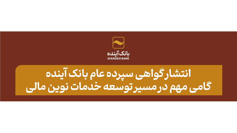 انتشار گواهی سپرده عام بانک آینده؛ گامی مهم در مسیر توسعه خدمات نوین مالی