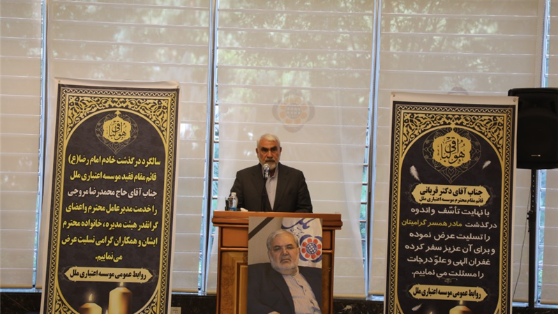 سومین سالگرد ارتحال شادروان محمدرضا مروجی در موسسه اعتباري ملل