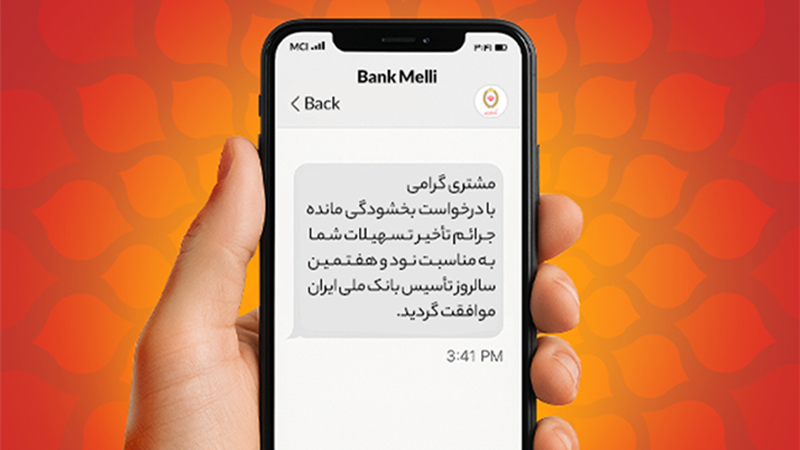 بخشودگی ۱۰۰ درصدی جرایم دیرکرد در بانک ملی ایران/ فرصت طلایی بدهکاران تا ۳۱ شهریور