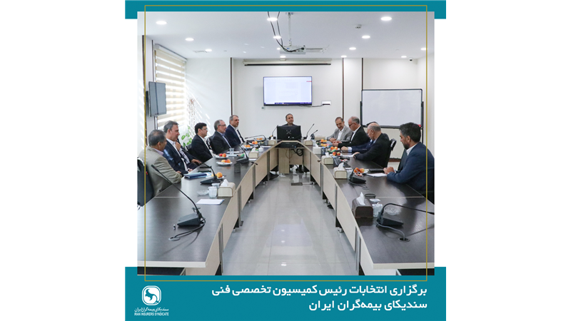 برگزاری انتخابات رئیس کمیسیون تخصصی فنی سندیکای بیمه‌گران ایران