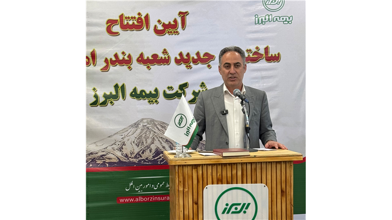 فرماندار ماهشهر: رضایتمندی بیمه گذاران از عملکرد بیمه البرز سرمایه ای اجتماعی و اقتصادی است