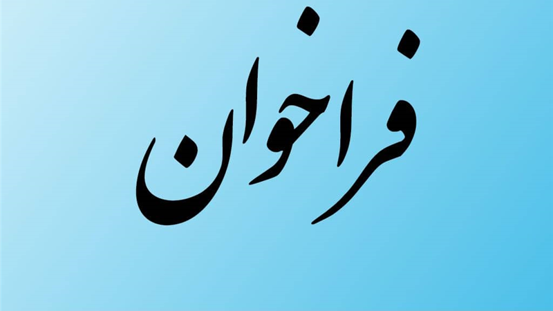 فراخوان عمومی تامین‌کنندگان دوربین و تجهیزات هوشمند الکترونیک