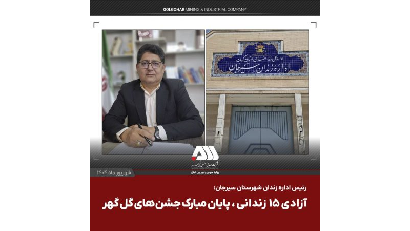 آزادی ۱۵ زندانی، پایان مبارک جشن های گل گهر
