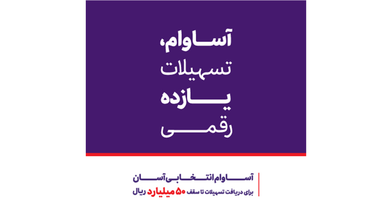  عبور تعداد حساب‌های «آساوام» بانک اقتصادنوین از مرز 40 هزار فقره