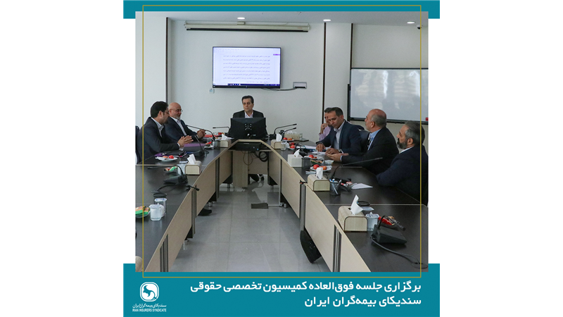 برگزاری جلسه فوق العاده کمیسیون حقوقی سندیکای بیمه‌گران ایران
