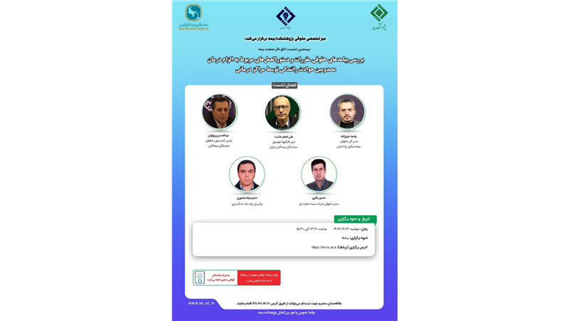 بیستمین نشست اتاق فکر صنعت بیمه با عنوان «بررسی پیامدهای حقوقی مقررات و دستورالعمل های مربوط به الزام درمان مصدومین حوادث رانندگی توسط مراکز درمانی»