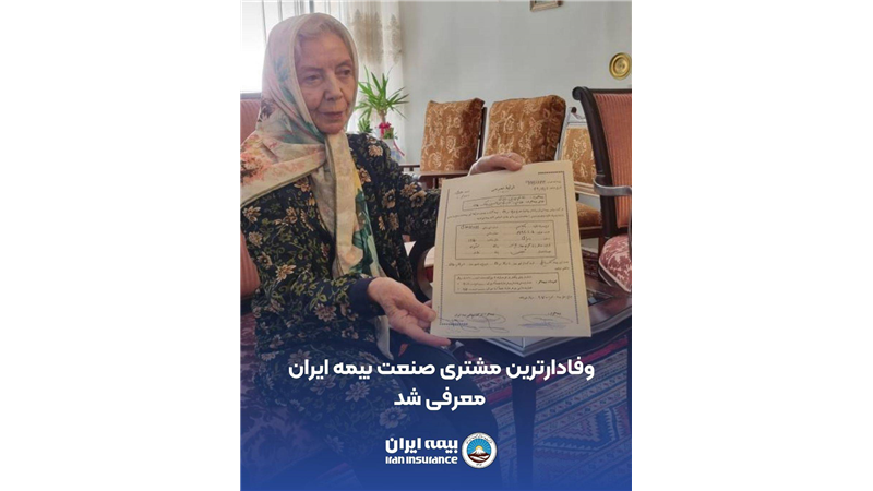 وفادارترین مشتری صنعت بیمه ایران معرفی شد