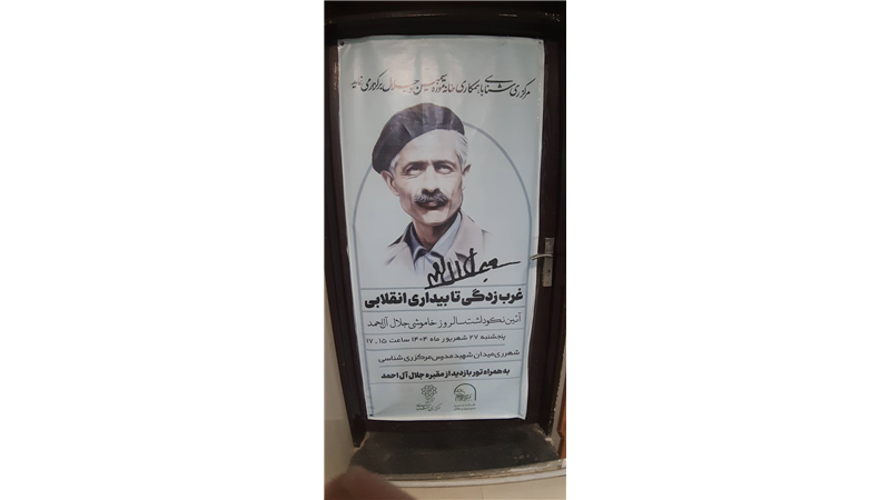 آیین نکوداشت سالروز خاموشی جلال آل احمد در منطقه 20 برگزار شد