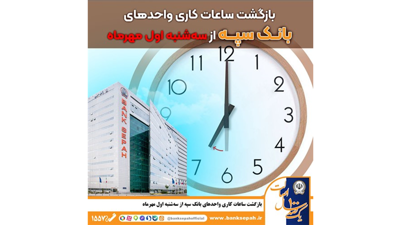 بازگشت ساعات کاری واحدهای بانک سپه از سه شنبه اول مهر ماه