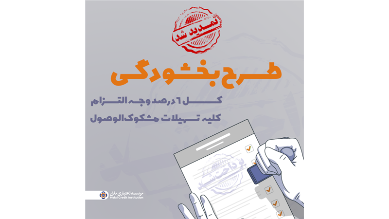 تمدید مهلت بخشش وجه التزام تسهیلات مشکوک‌الوصول ؛ در مؤسسه اعتباری ملل تا پایان ١۴٠۴