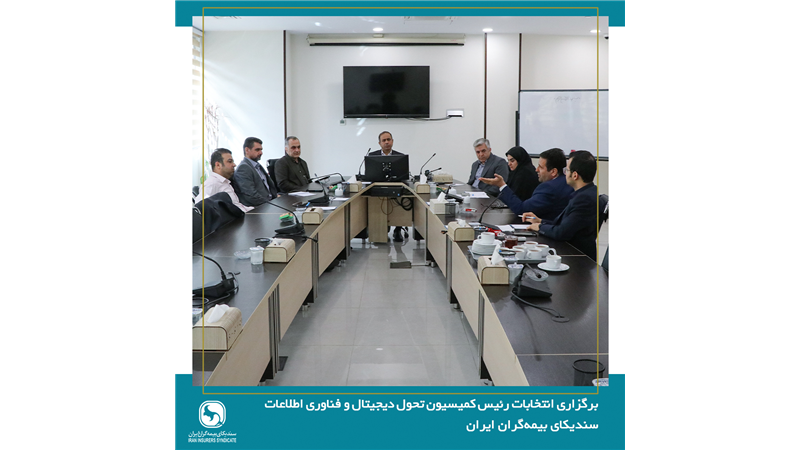 برگزاری انتخابات رئیس کمیسیون تحول دیجیتال و فناوری اطلاعات سندیکای بیمه‌گران ایران