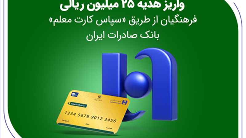 واریز هدیه 25 میلیون ریالی فرهنگیان از طریق «سپاس کارت معلم» بانک صادرات ایران