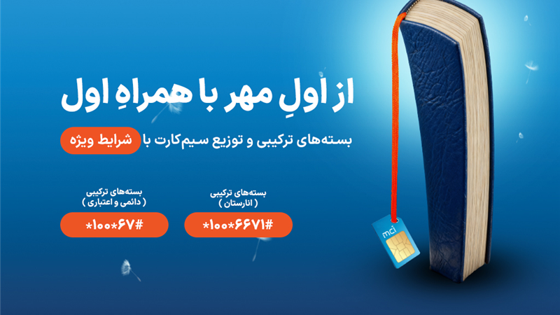 شروع سال تحصیلی با هدایا و بسته‌های ویژه همراه اول