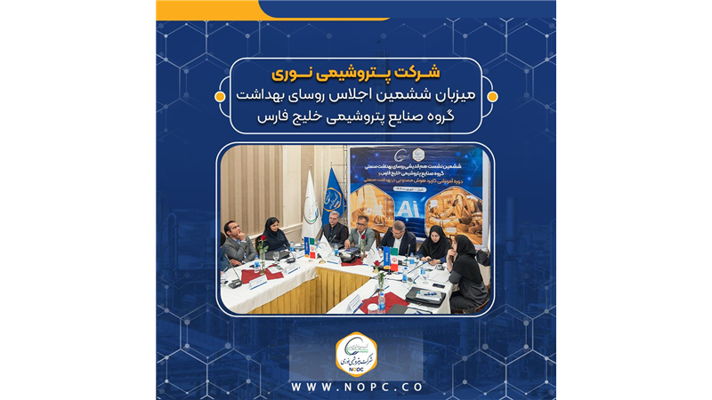 پتروشیمی نوری میزبان ششمین اجلاس روسای بهداشت گروه صنایع پتروشیمی خلیج فارس