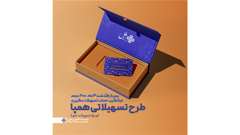 طرح تسهیلاتی همپا؛ همگام و همراه مطمئن شما