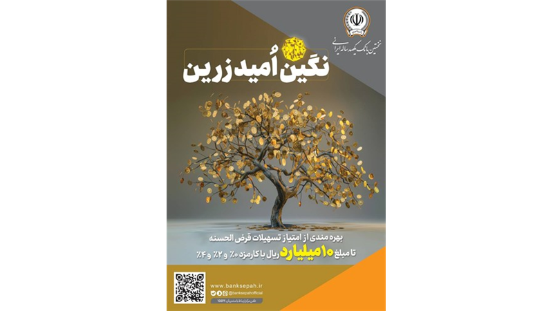 بهره‌مندی از امتیاز تسهیلات قرض‌الحسنه تا 10 میلیارد ریال در 