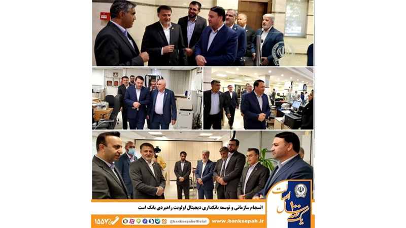  انسجام سازمانی و توسعه بانکداری دیجیتال اولویت راهبردی بانک است