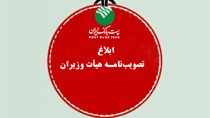 پست بانک ایران تصویب‌نامه، هیات وزیران برای تامین مالی رشد اقتصادی هشت درصدی سال 1404 را ابلاغ کرد